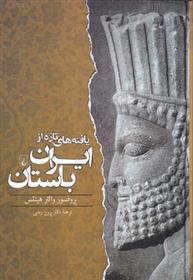 کتاب یافته های تازه از ایران باستان;