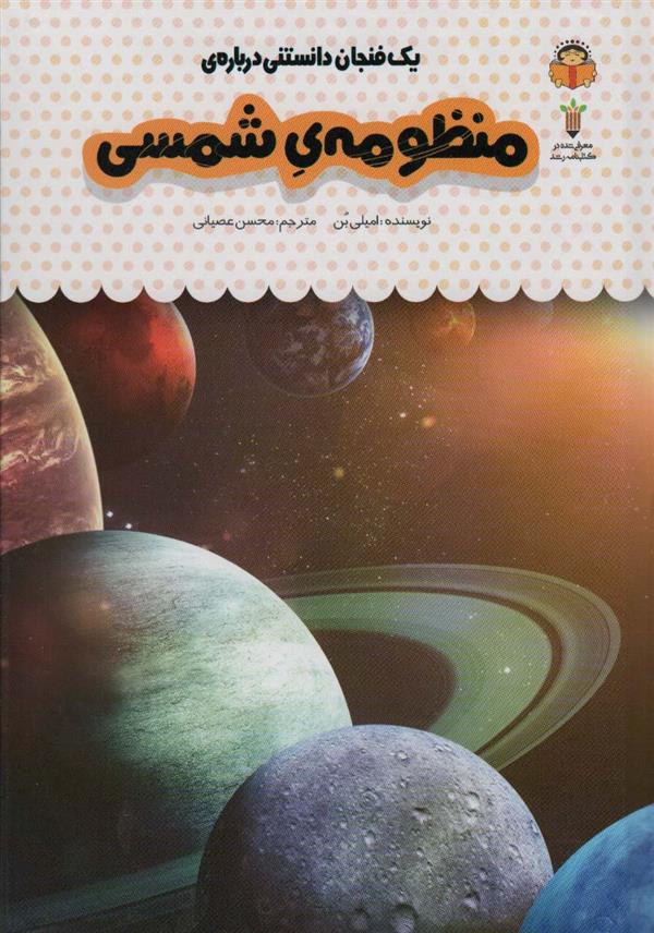 کتاب یک فنجان دانستنی درباره ی منظومه ی شمسی