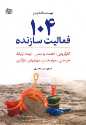 کتاب 104 فعالیت سازنده