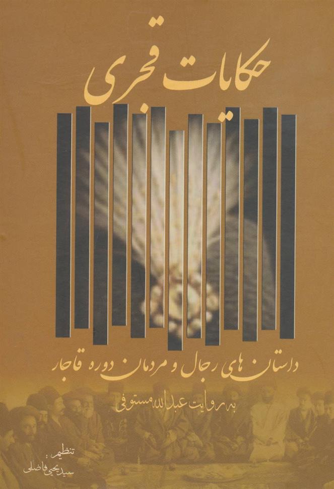 کتاب حکایات قجری