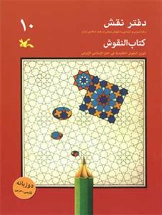 کتاب دفتر نقش 10
