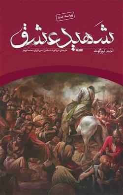 کتاب شهید عشق