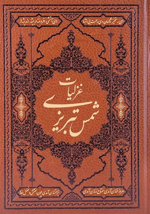 کتاب گزیده غزلیات شمس تبریزی