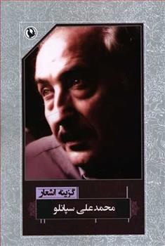 کتاب گزینه اشعار محمدعلی سپانلو (رقعی)