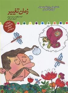 کتاب زمان تغییر