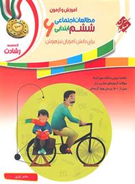 مطالعات اجتماعی ششم ابتدایی رشادت