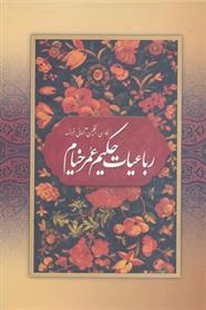 کتاب رباعیات حکیم عمر خیام