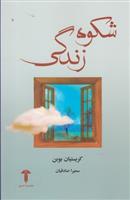 کتاب شکوه زندگی;