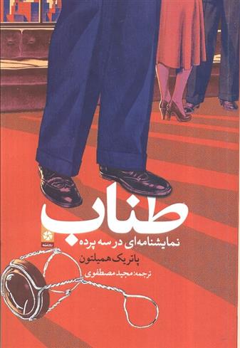 کتاب طناب
