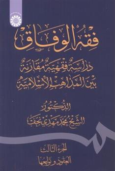 کتاب فقه الوفاق: دراسة فقهیة مقارنة بین المذاهب الاسلامیة;