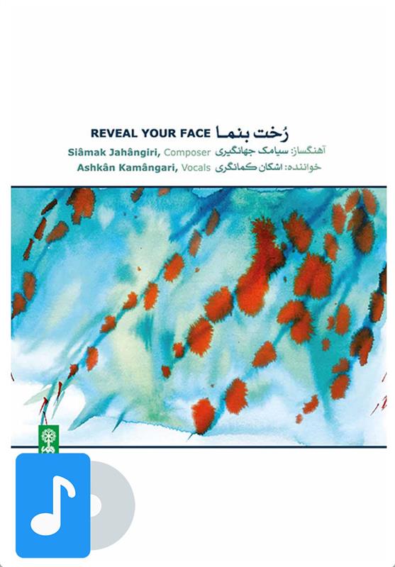 آلبوم موسیقی رخت بنما