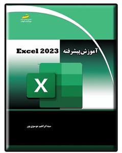 کتاب آموزش پیشرفته EXCEL 2023