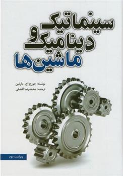 کتاب سینماتیک و دینامیک ماشین ها
