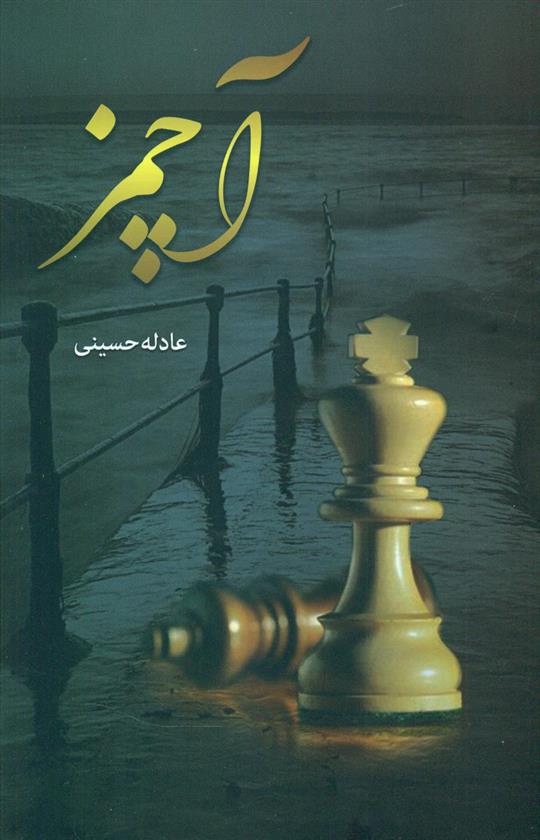 کتاب آچمز