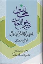 کتاب لمحات فی شرح اللمعات: شرحی بر لمعات فخرالدین عراقی