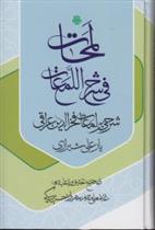 کتاب لمحات فی شرح اللمعات: شرحی بر لمعات فخرالدین عراقی;