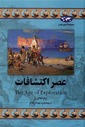 کتاب عصر اکتشافات