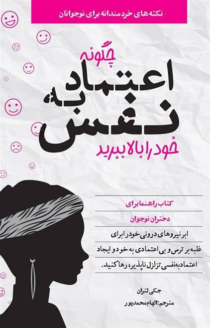 کتاب چگونه اعتماد به نفس خود را بالا ببرید