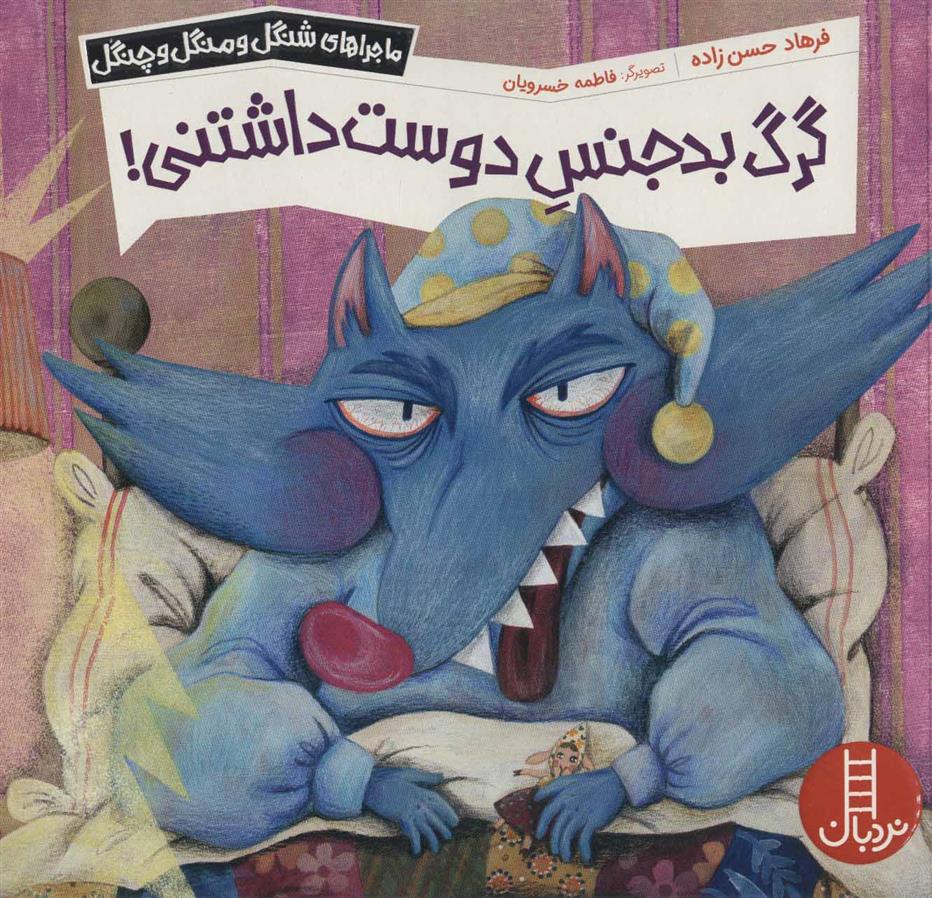 کتاب گرگ بدجنس دوست داشتنی!