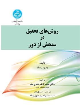 کتاب روش های تحقیق در سنجش از دور