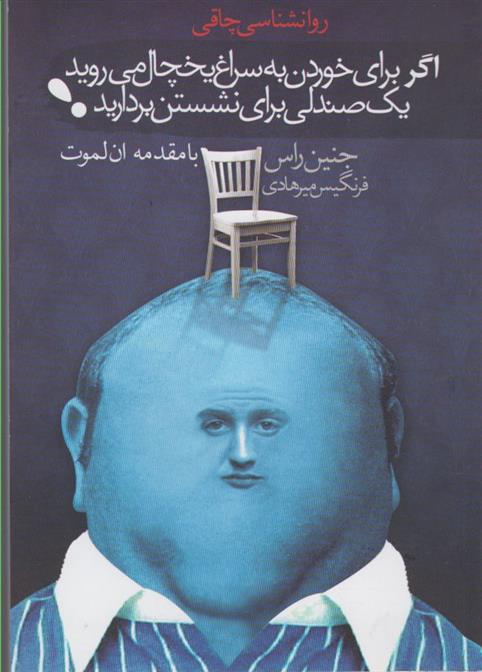 کتاب اگر برای خوردن به سراغ یخچال می روید یک صندلی برای نشستن بردارید