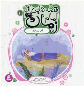 کتاب قصه هایی از امام زمان (عج) 10