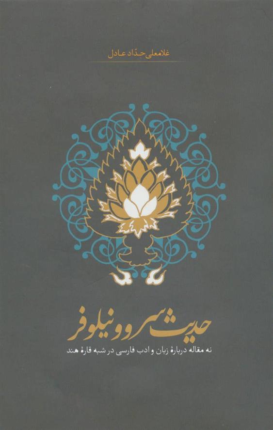 کتاب حدیث سرو و نیلوفر