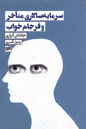 کتاب سرمایه سالاری متاخر و فرجام خواب