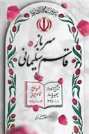 کتاب سرباز قاسم سلیمانی