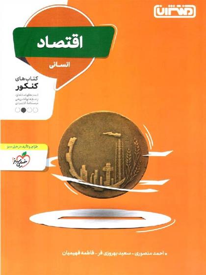 اقتصاد انسانی