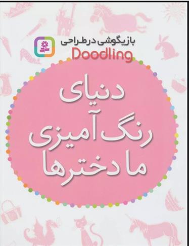 کتاب دنیای رنگ آمیزی ما دخترها