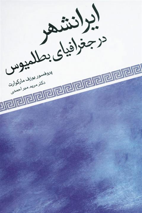 کتاب ایرانشهر در جغرافیای بطلمیوس;