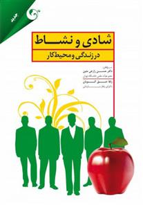 کتاب شادی و نشاط در زندگی و محیط کار