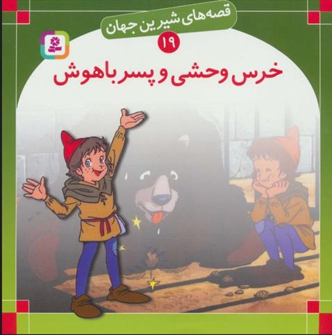 کتاب خرس وحشی و پسر باهوش