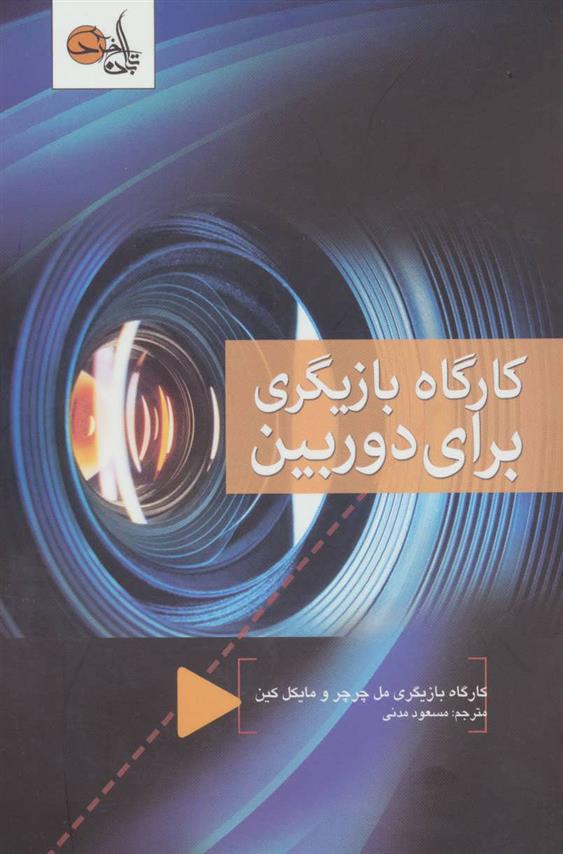 کتاب کارگاه بازیگری برای دوربین