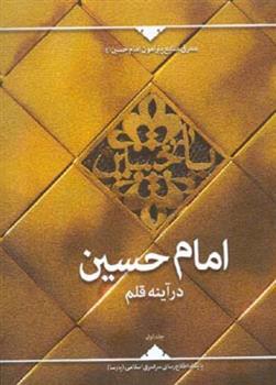 کتاب امام حسین درآینه قلم (جلد اول);