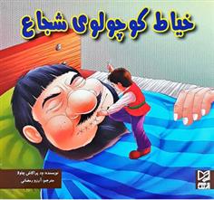 کتاب خیاط کوچولوی شجاع