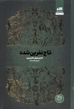 کتاب تاج نفرین شده