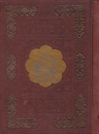 کتاب مفاتیح الجنان (جیبی، چرم)