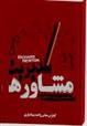 کتاب مشاوره مدیریت