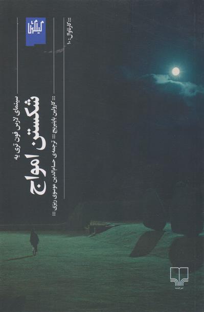 کتاب شکستن امواج