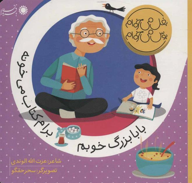 بابابزرگ خوبم برام کتاب می خونه