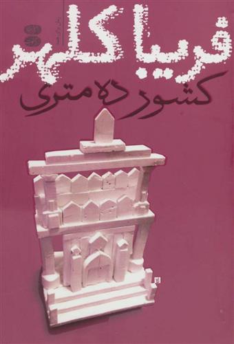 کتاب کشور ده متری