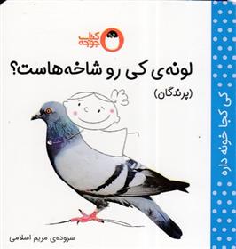کتاب لونه ی کی رو شاخ هاست؟ (پرندگان)