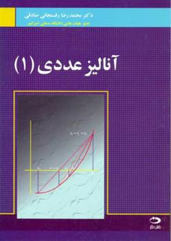 کتاب آنالیز عددی 1