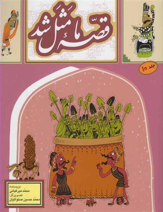 کتاب قصه ما مثل شد - جلد 10 (وزیری)
