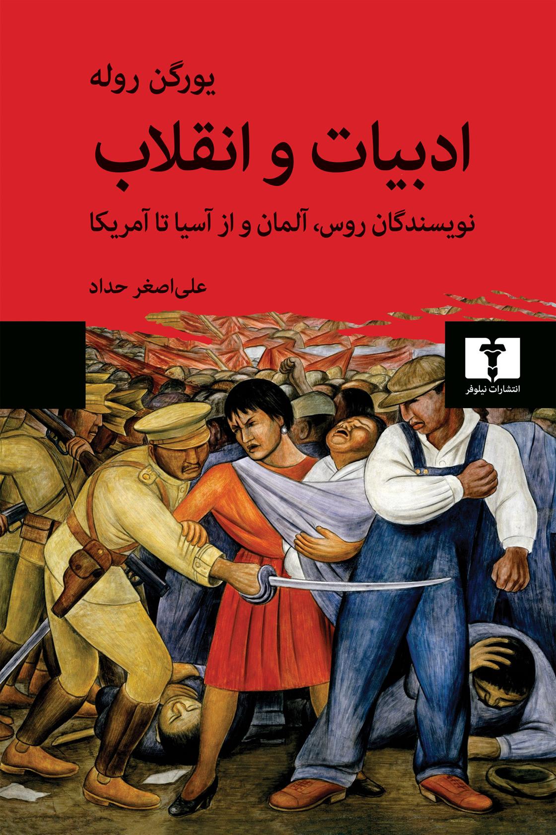 کتاب ادبیات و انقلاب