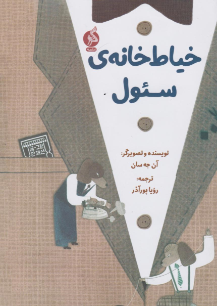کتاب خیاط خانه ی سئول