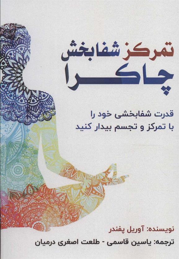 کتاب تمرکز شفابخش چاکرا