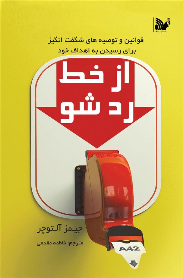 کتاب از خط رد شو
